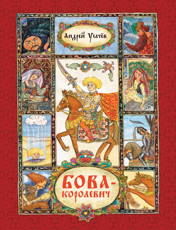 Обложка книги «Бова-королевич»