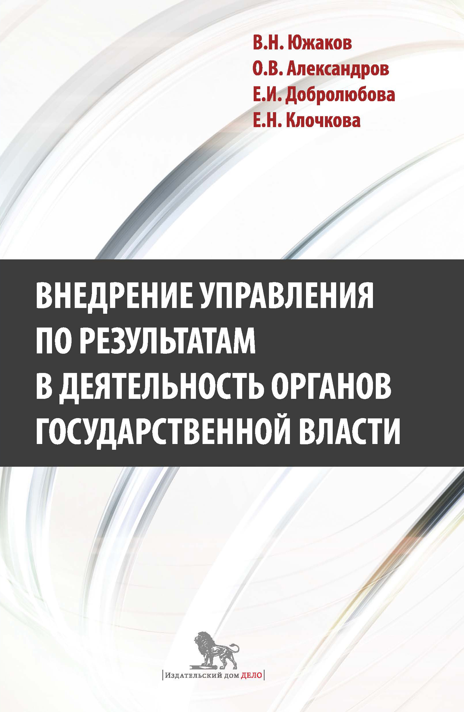 Обложка книги «Внедрение управления по результатам в деятельность органов государственной власти: промежуточные итоги и предложения по дальнейшему развитию»
