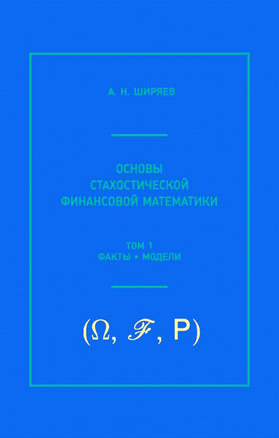 Обложка книги «Основы стохастической финансовой математики. Том 1. Факты, модели»
