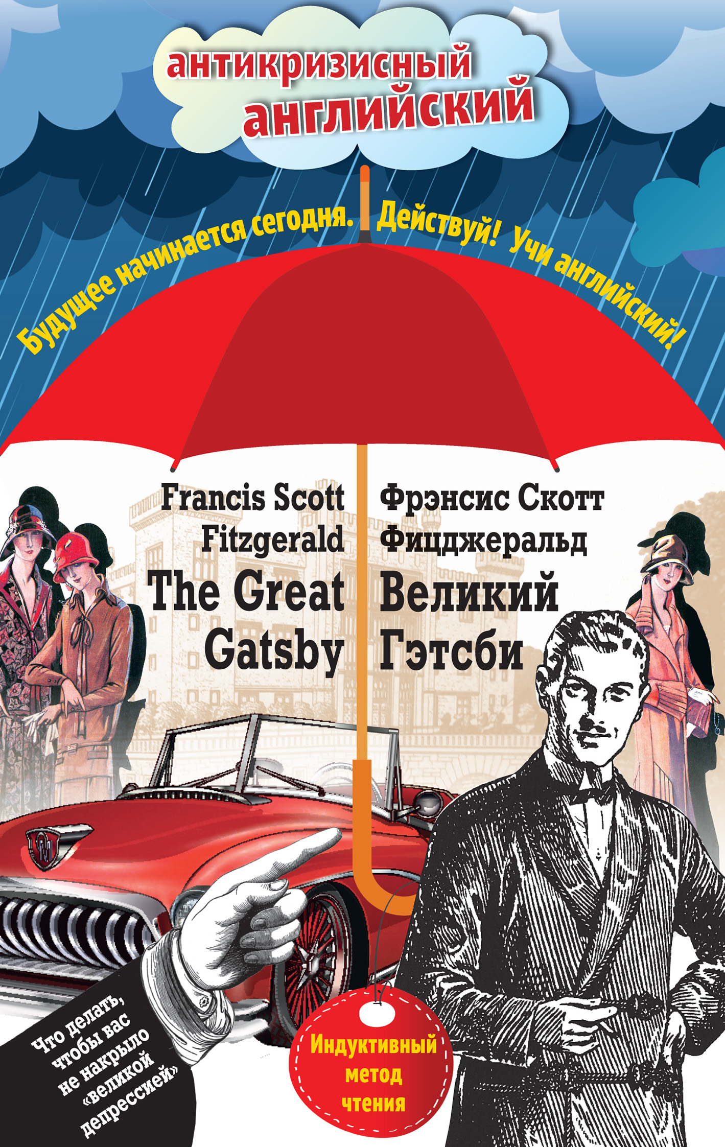Обложка книги «Великий Гэтсби / The Great Gatsby. Индуктивный метод чтения»