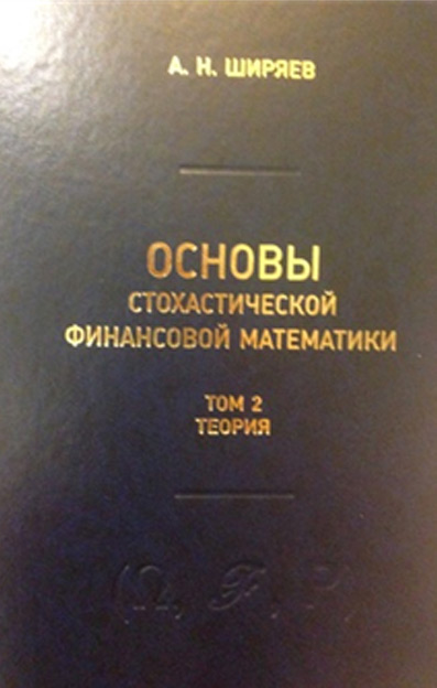 Обложка книги «Основы стохастической финансовой математики. Том 2. Теория»