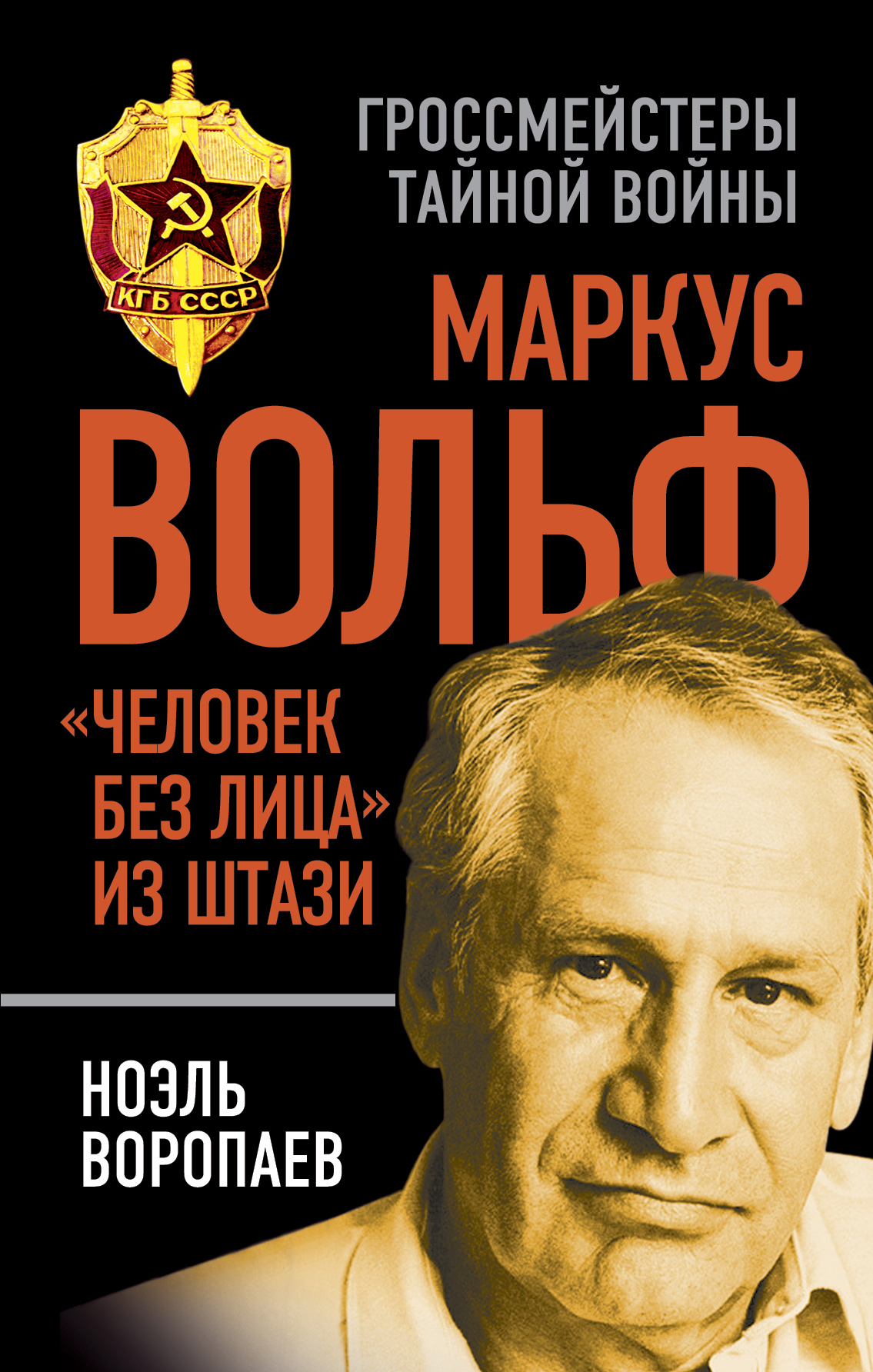 Обложка книги «Маркус Вольф. «Человек без лица» из Штази»