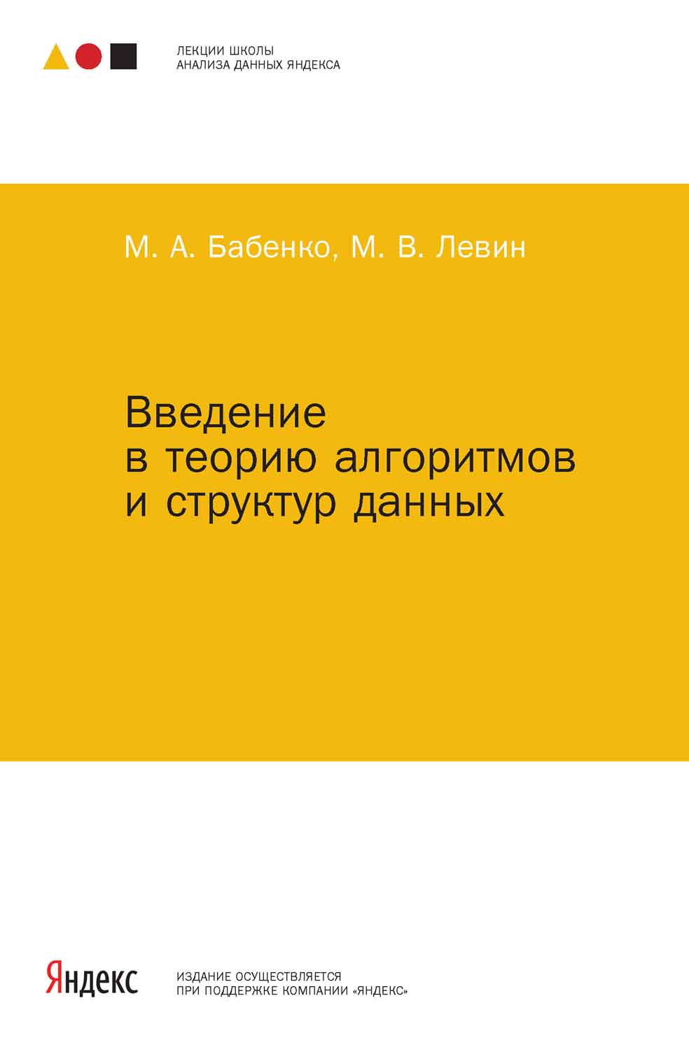 Обложка книги «Введение в теорию алгоритмов и структур данных»