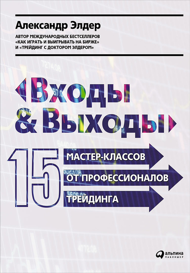 Обложка книги «Входы и выходы: 15 мастер-классов от профессионалов трейдинга»