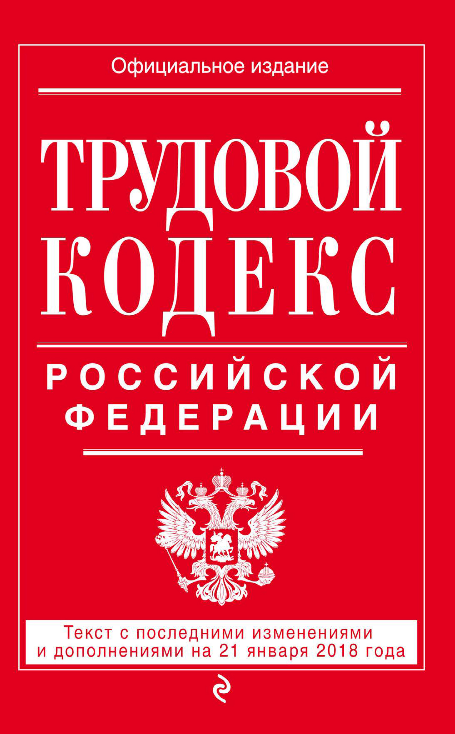 Обложка книги «Трудовой кодекс Российской Федерации. Текст с последними изменениями и дополнениями на 21 января 2018 года»