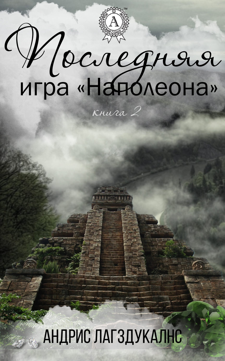 Обложка книги «Последняя игра Наполеона. Книга вторая»