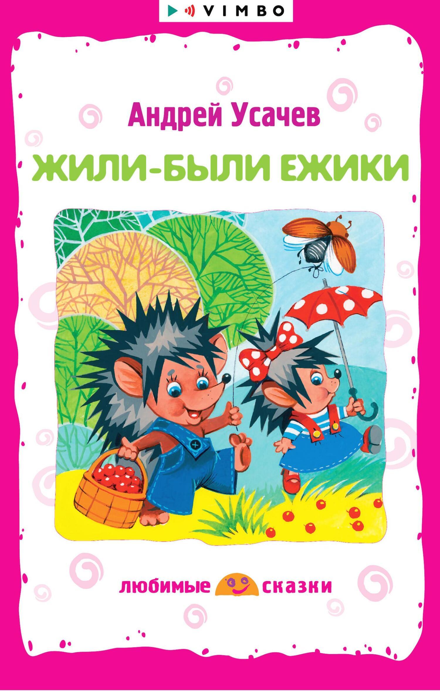 Обложка книги «Жили-были ежики»
