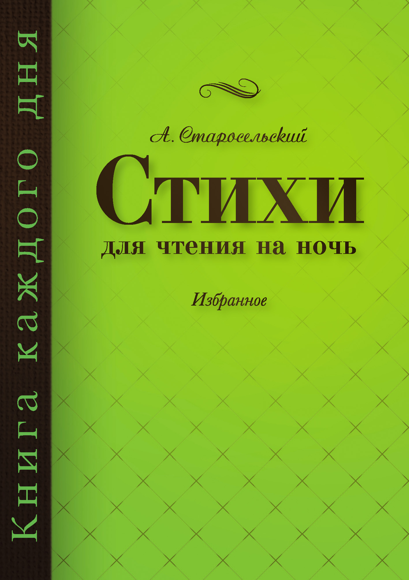 Обложка книги «Стихи для чтения на ночь»