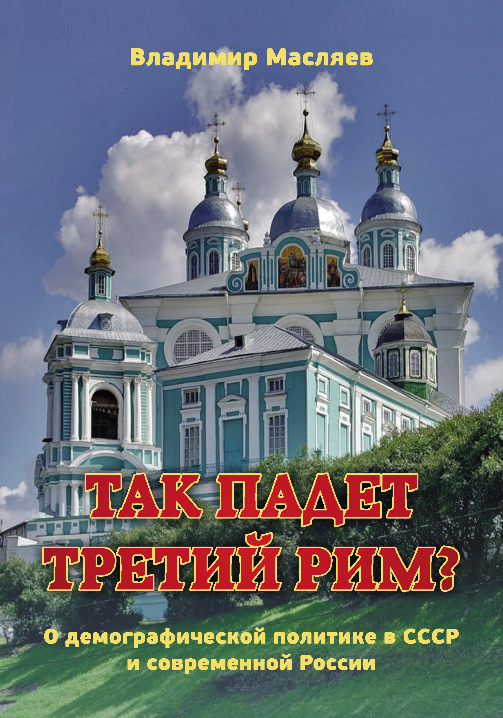 Обложка книги «Так падет третий Рим? О демографической политике в СССР и современной России»