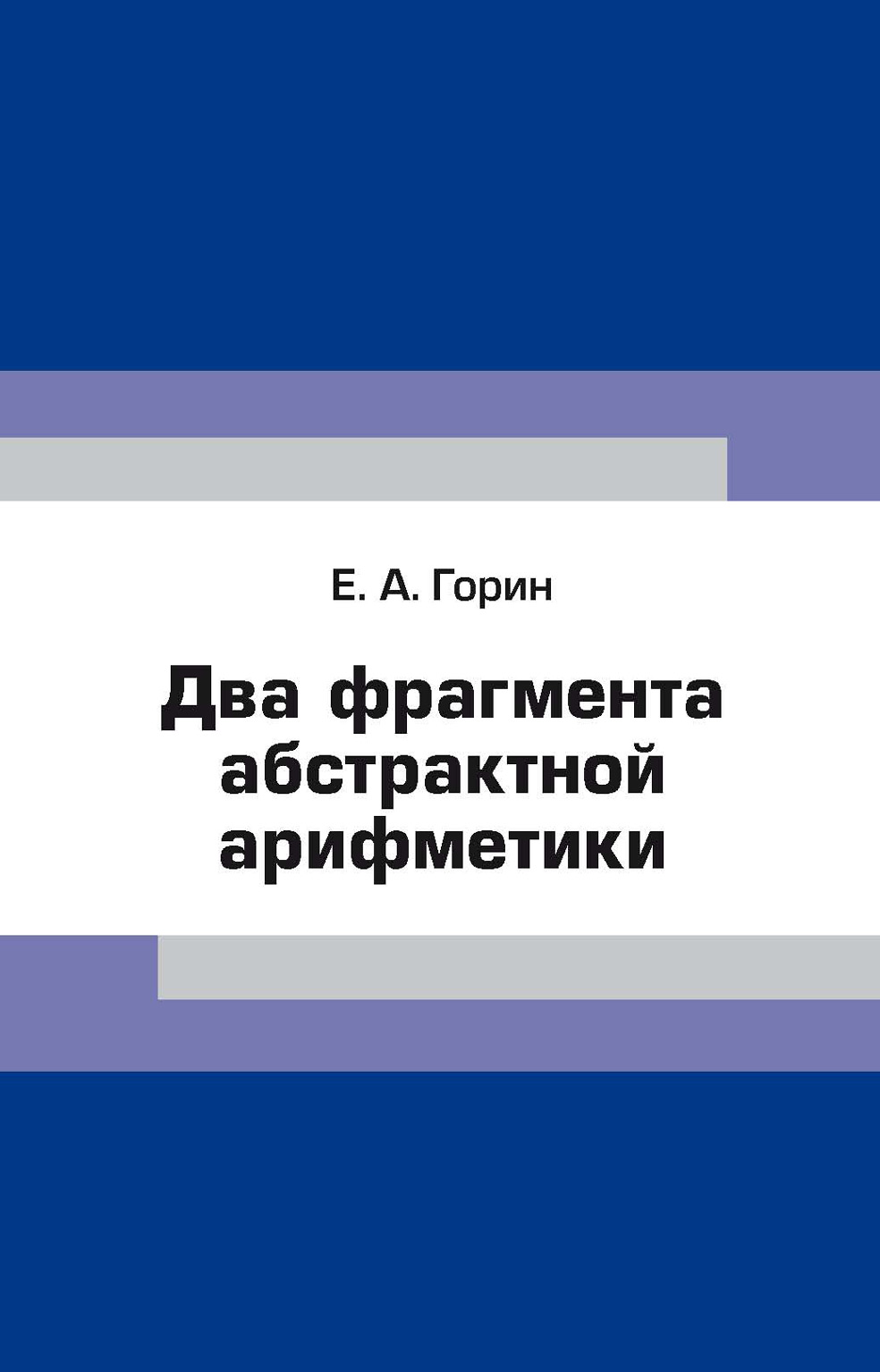 Обложка книги «Два фрагмента абстрактной арифметики»