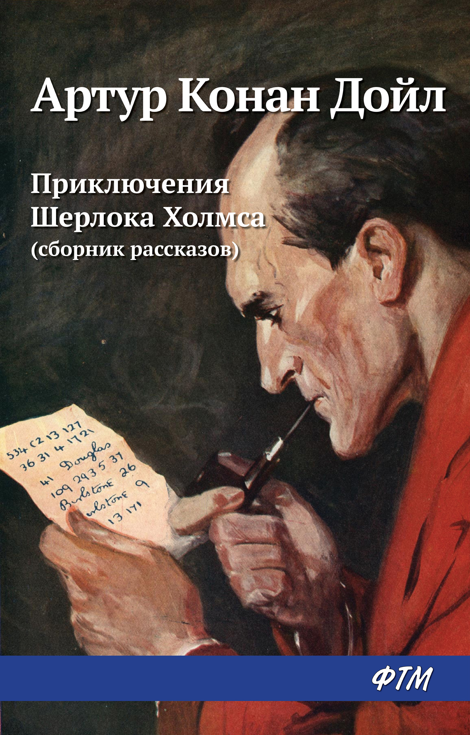 Обложка книги «Приключения Шерлока Холмса (сборник)»