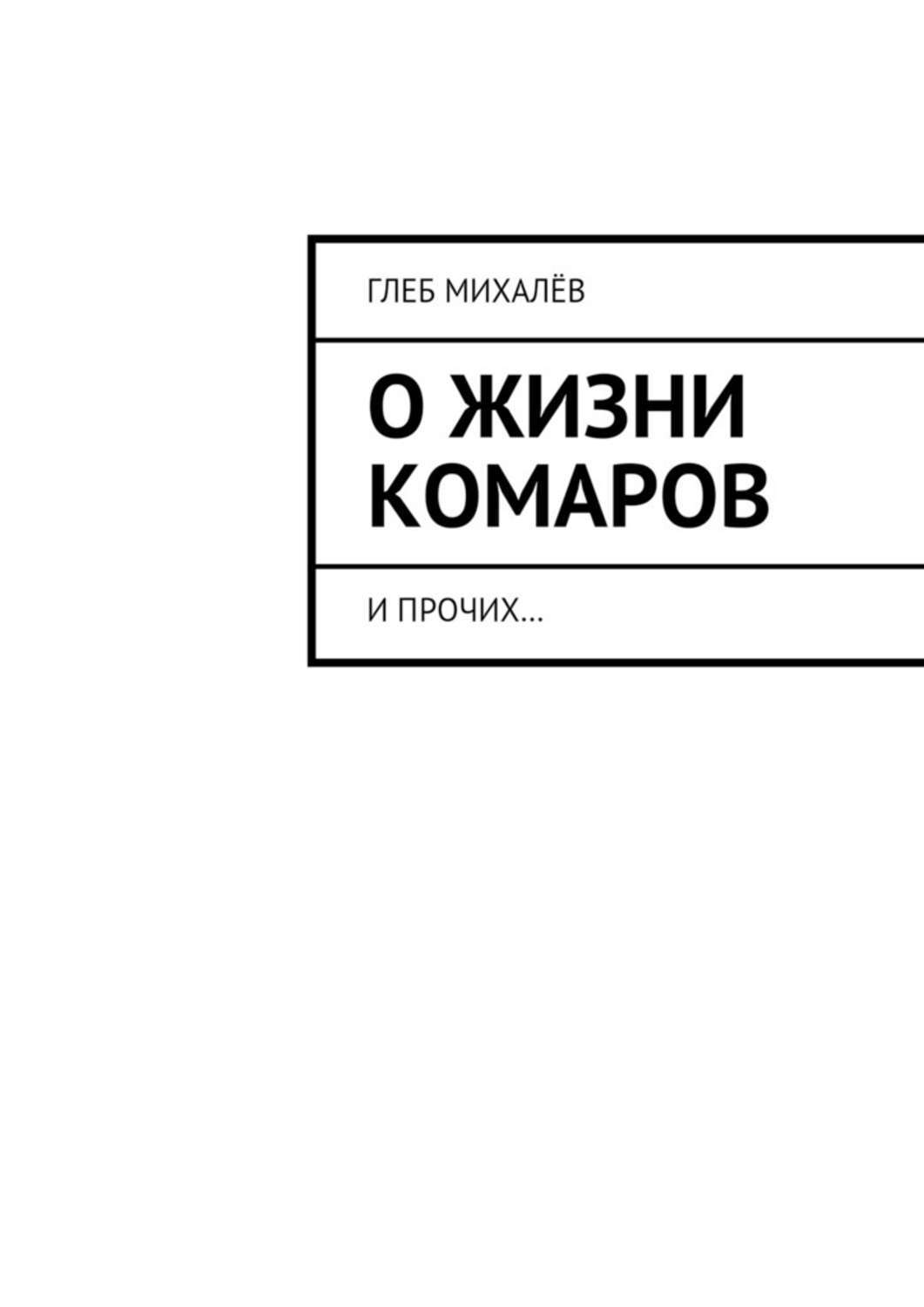Обложка книги «О жизни комаров. И прочих…»