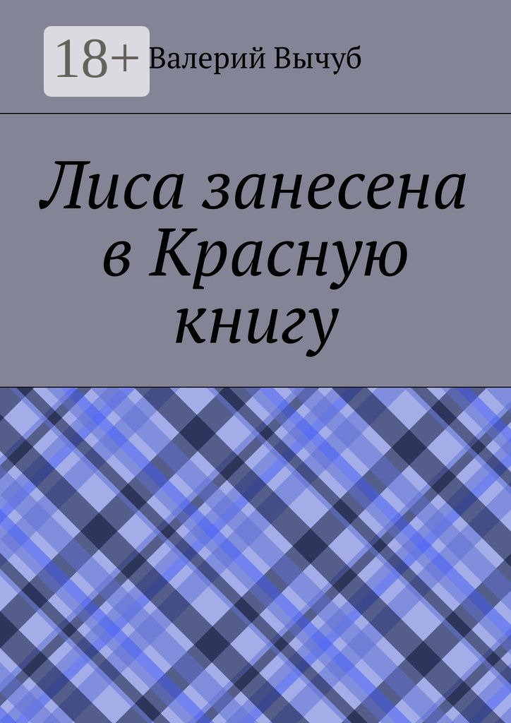 Обложка книги «Лиса занесена в Красную книгу»