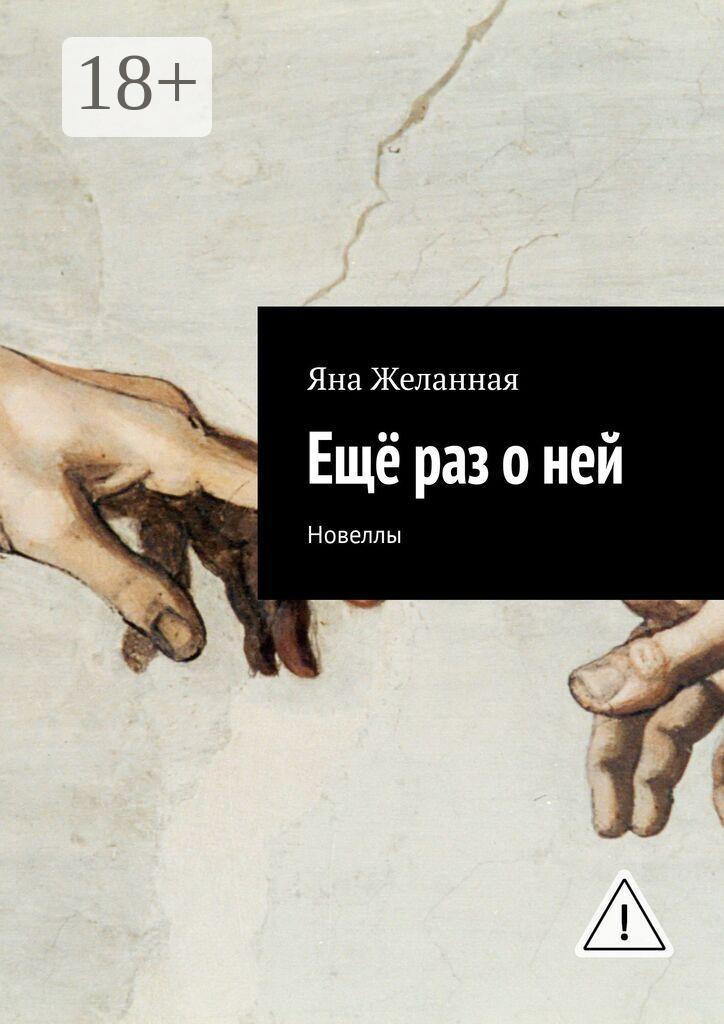 Обложка книги «Ещё раз о ней. Новеллы»