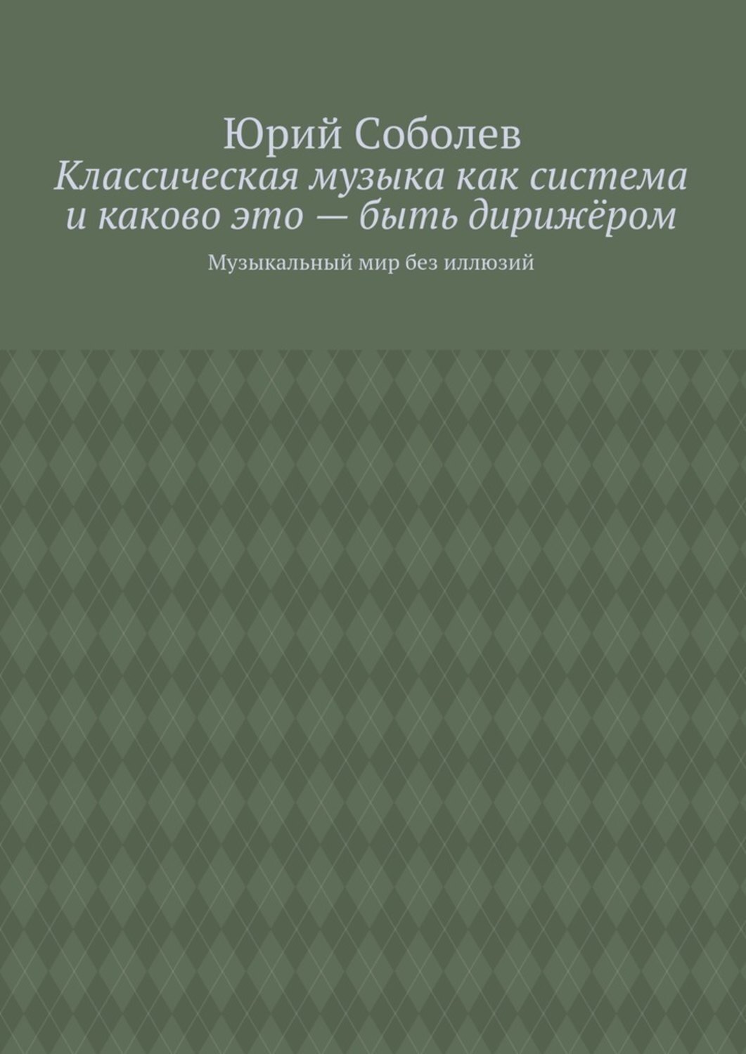 Обложка книги «Классическая музыка как система и каково это – быть дирижёром. Музыкальный мир без иллюзий»
