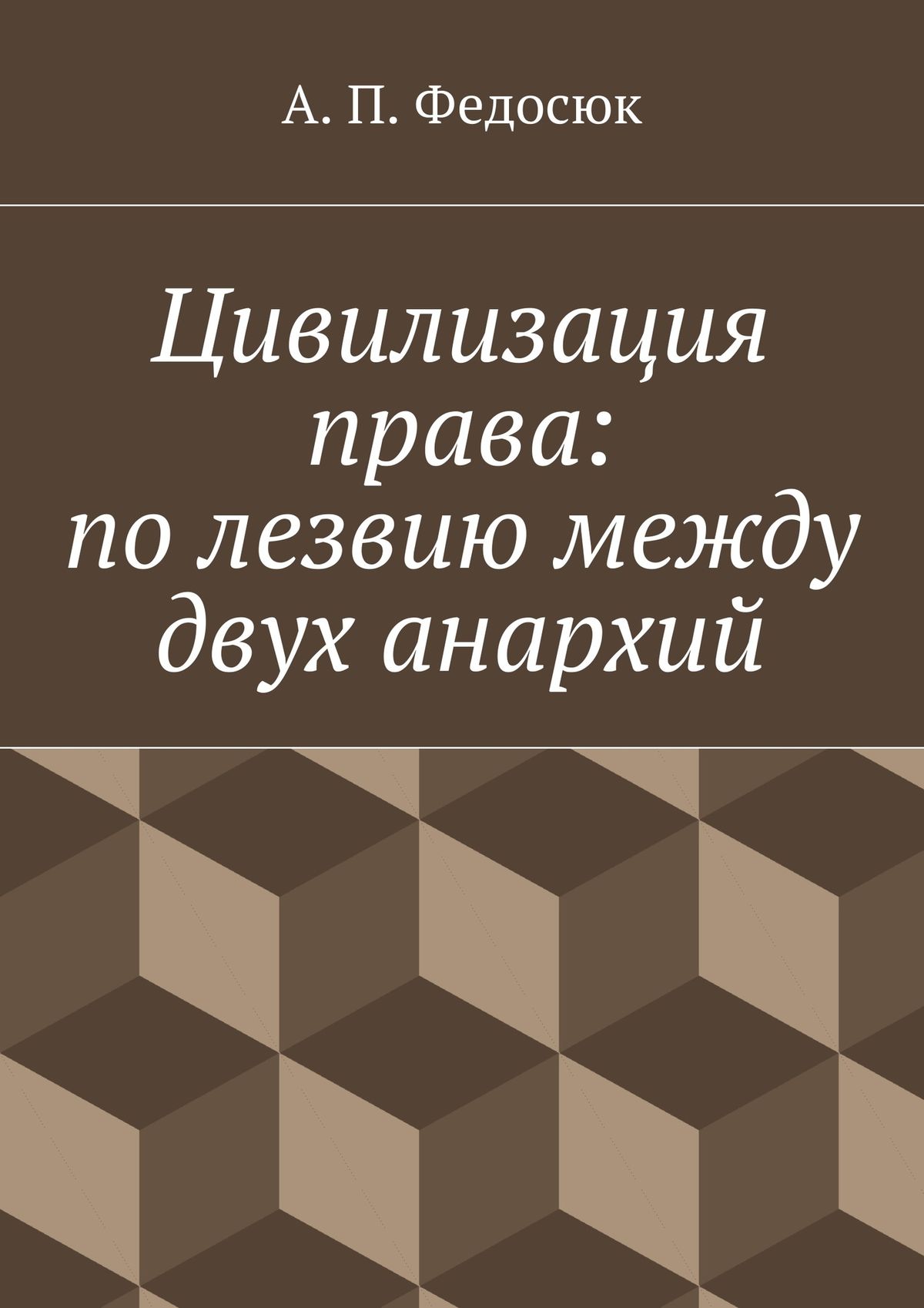 Обложка книги «Цивилизация права: по лезвию между двух анархий»