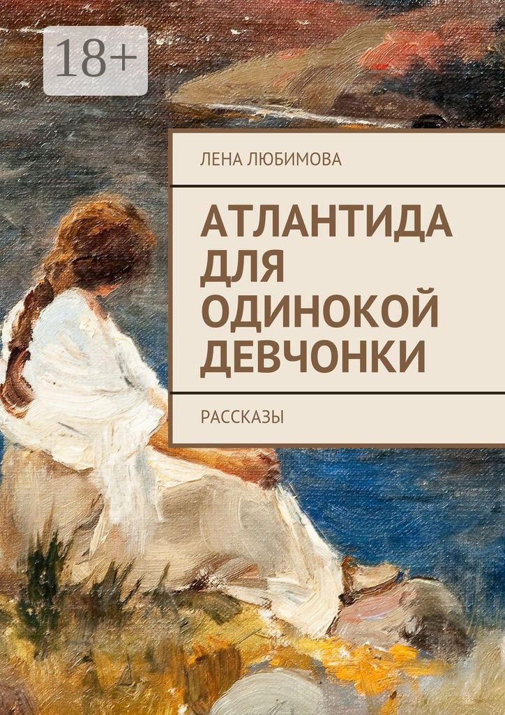 Обложка книги «Атлантида для одинокой девчонки. Рассказы»