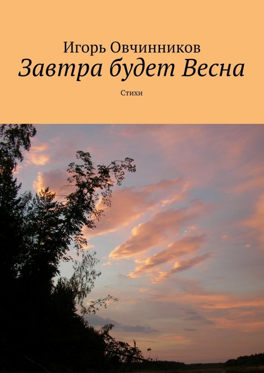 Обложка книги «Завтра будет Весна. Стихи»