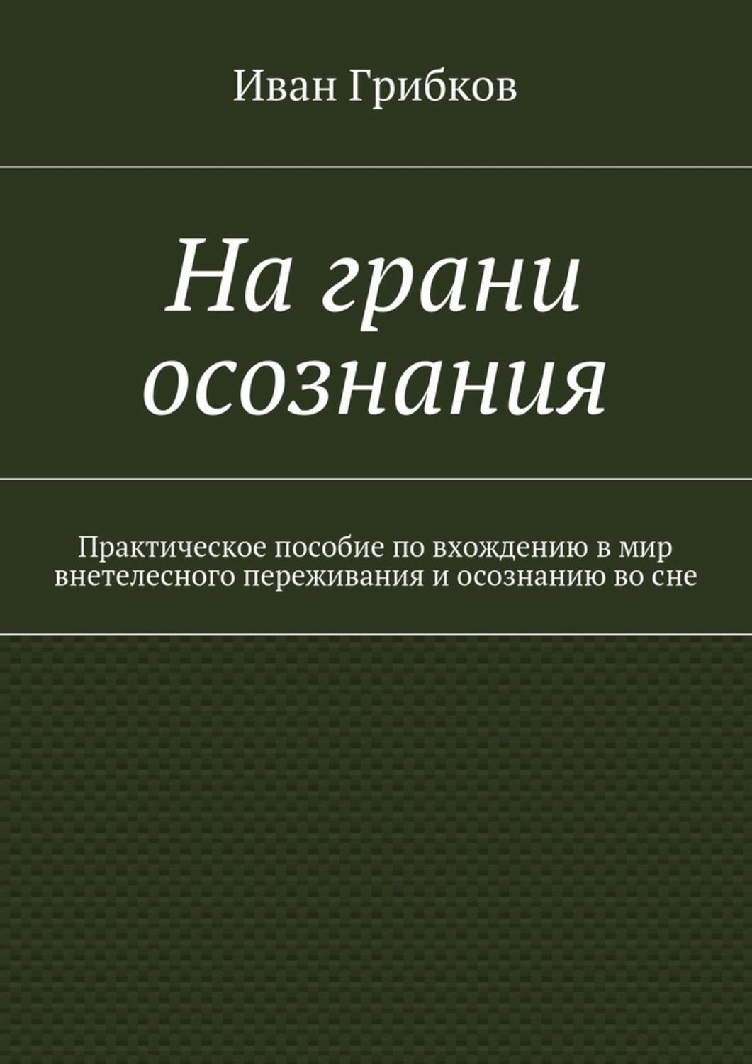 Обложка книги «На грани осознания. Практическое пособие по вхождению в мир внетелесного переживания и осознанию во сне»