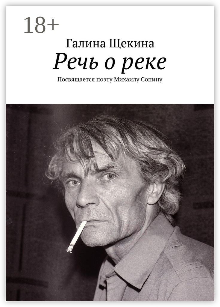 Обложка книги «Речь о реке. Посвящается поэту Михаилу Сопину»
