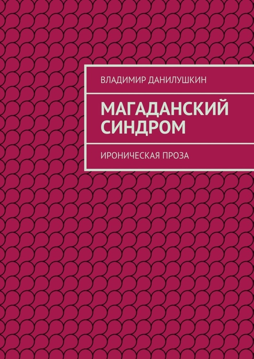Обложка книги «Магаданский синдром. Ироническая проза»