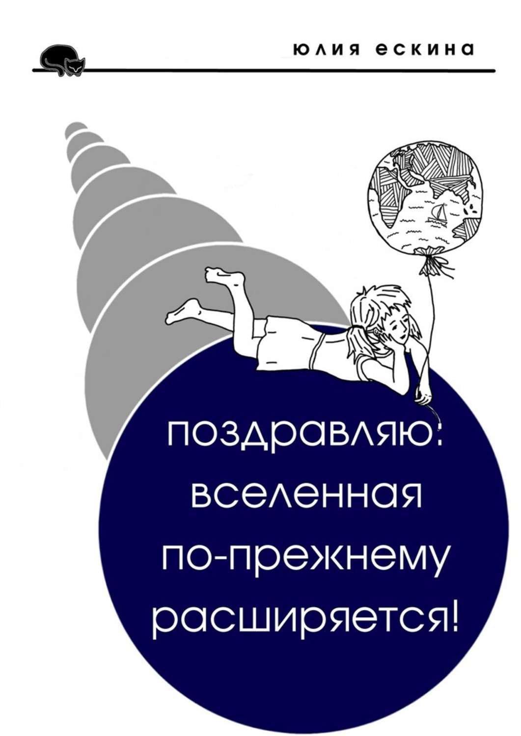 Обложка книги «Поздравляю: Вселенная по-прежнему расширяется! Сборник рассказов»