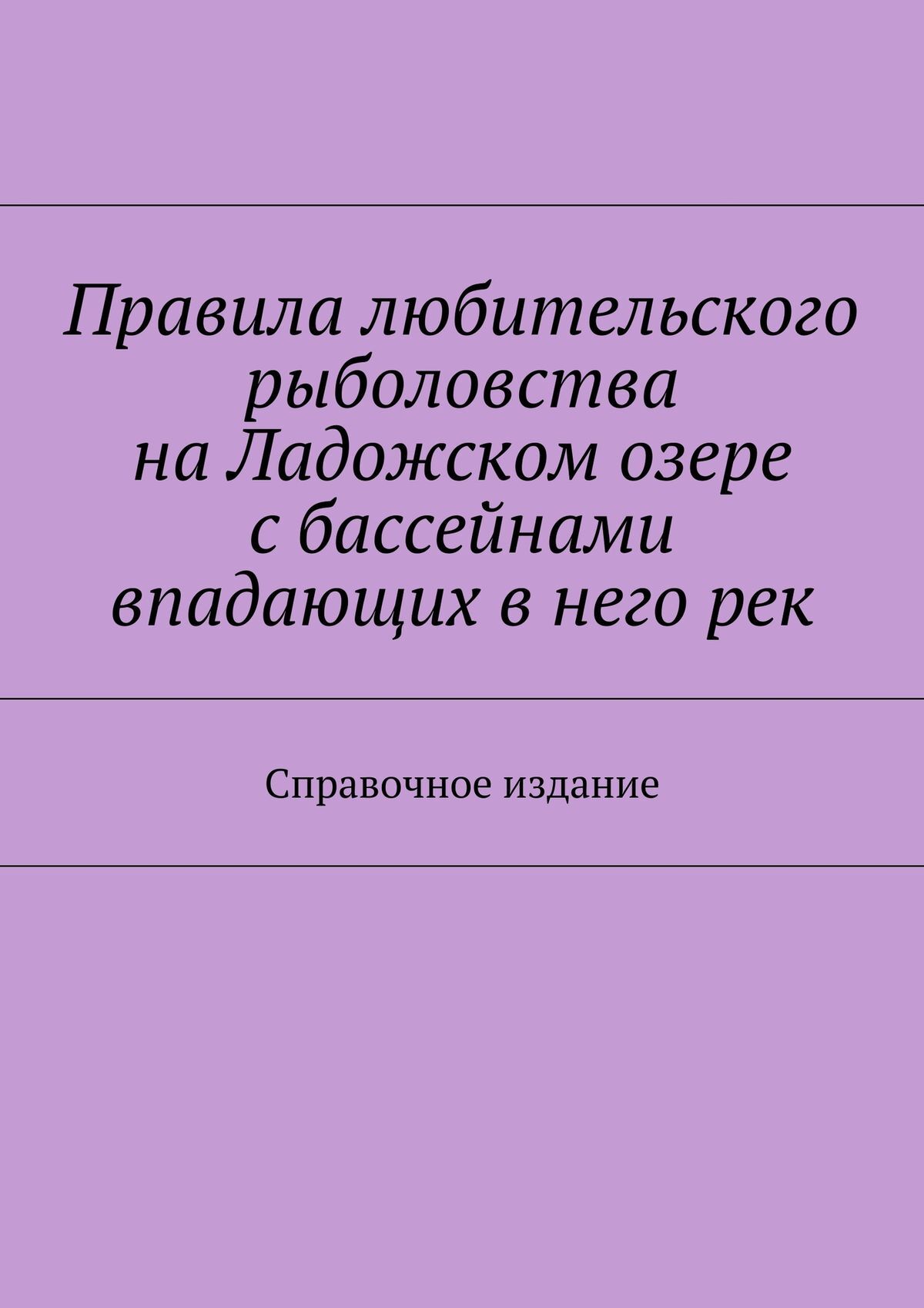 Обложка книги «Правила любительского рыболовства на Ладожском озере с бассейнами впадающих в него рек. Справочное издание»