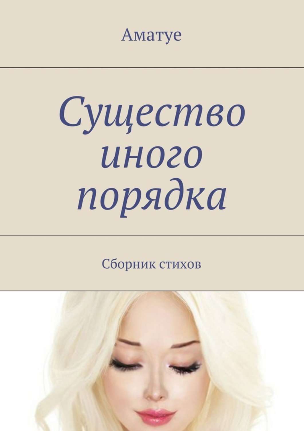 Обложка книги «Существо иного порядка. Сборник стихов»
