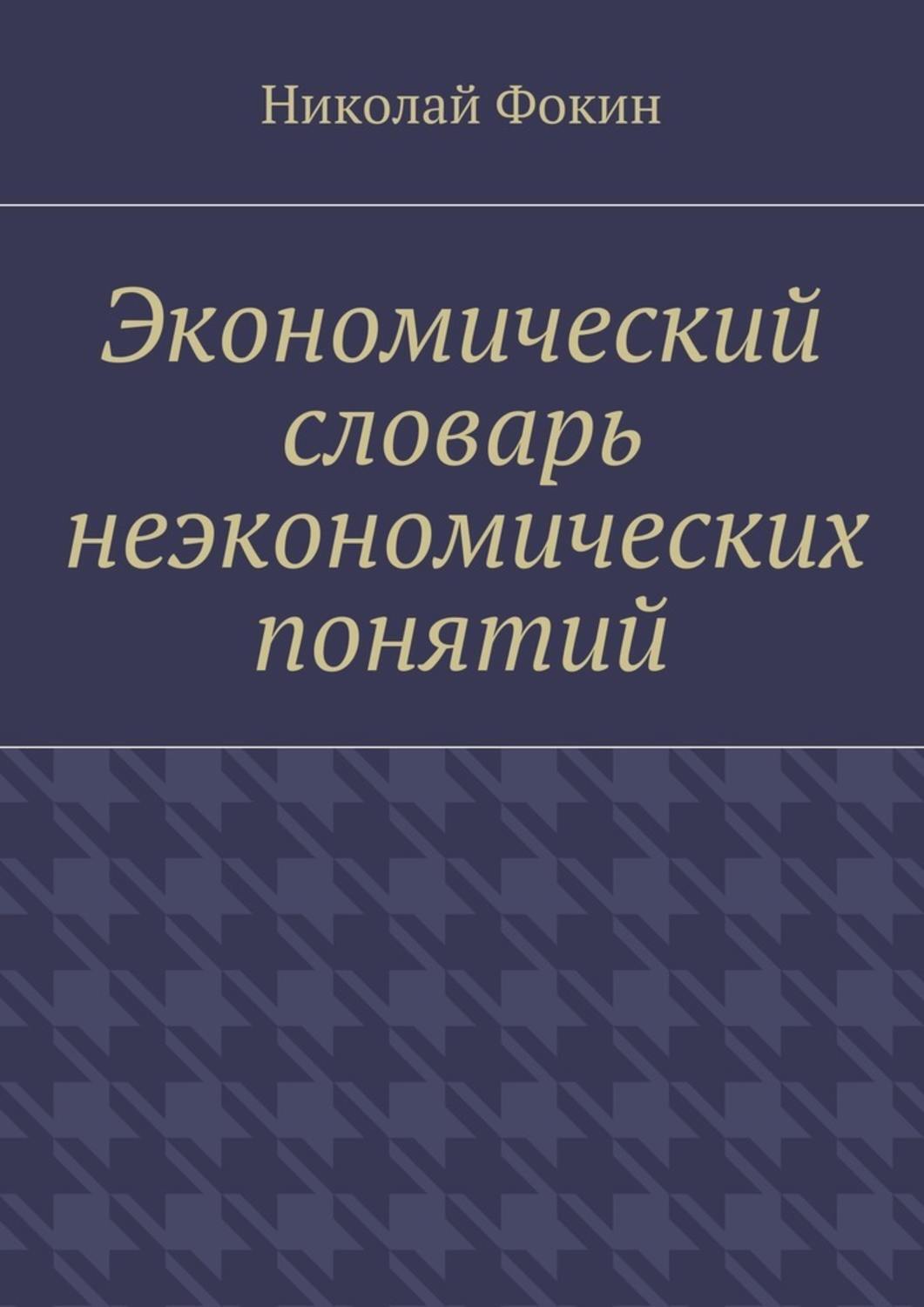 Обложка книги «Экономический словарь неэкономических понятий»