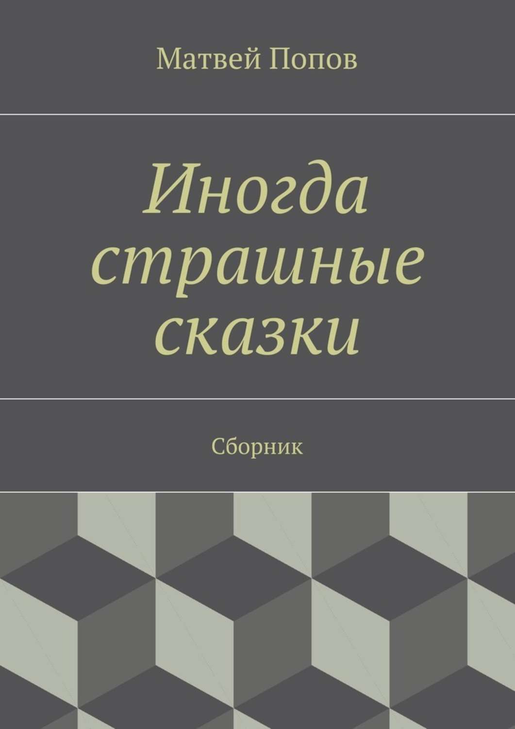 Обложка книги «Иногда страшные сказки. Сборник»