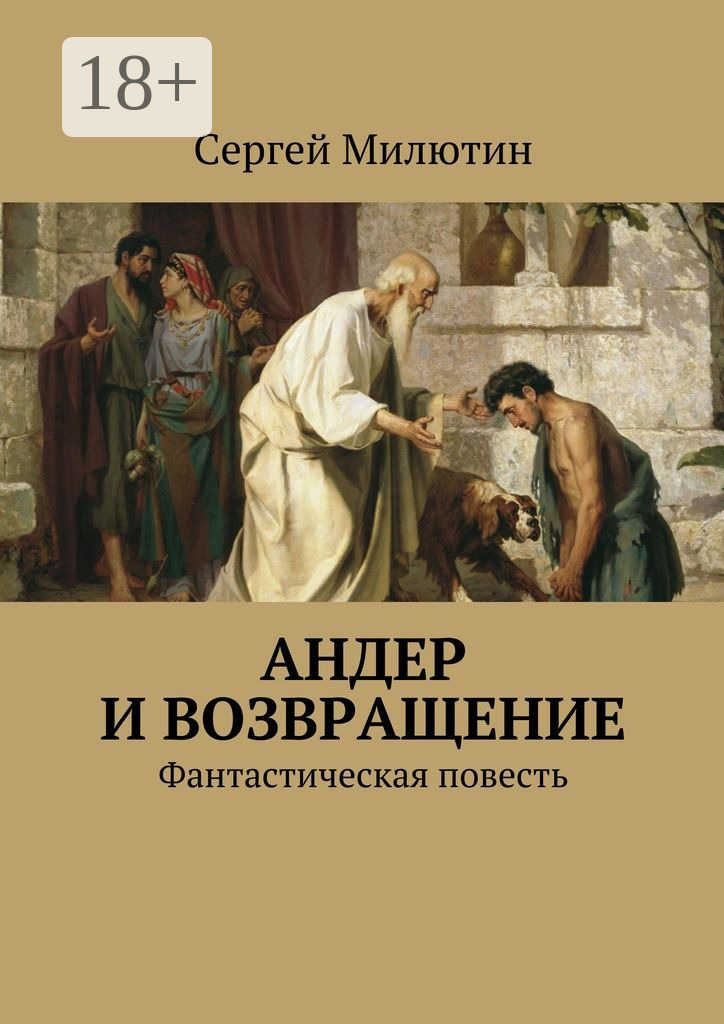Обложка книги «Андер и возвращение. Фантастическая повесть»