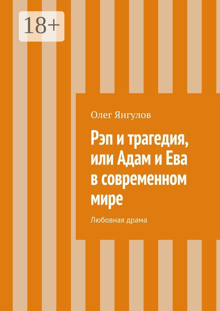 Обложка книги «Рэп и трагедия, или Адам и Ева в современном мире. Любовная драма»