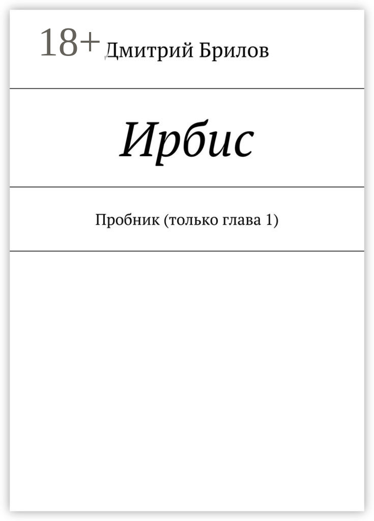 Обложка книги «Ирбис. Пробник (только глава 1)»