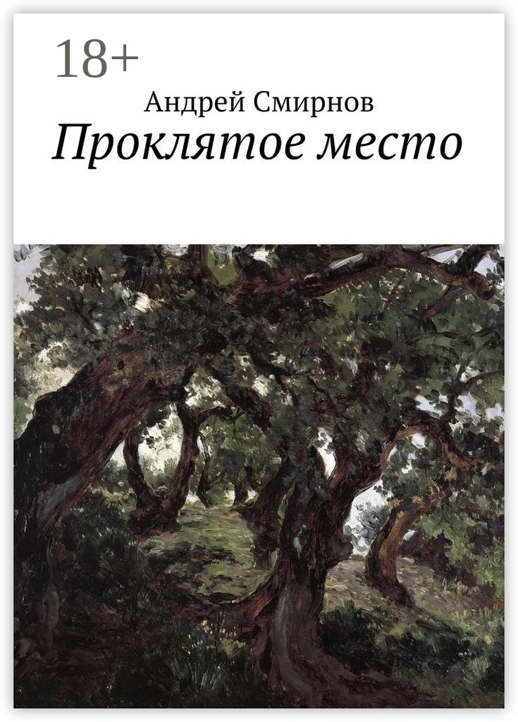 Обложка книги «Проклятое место»