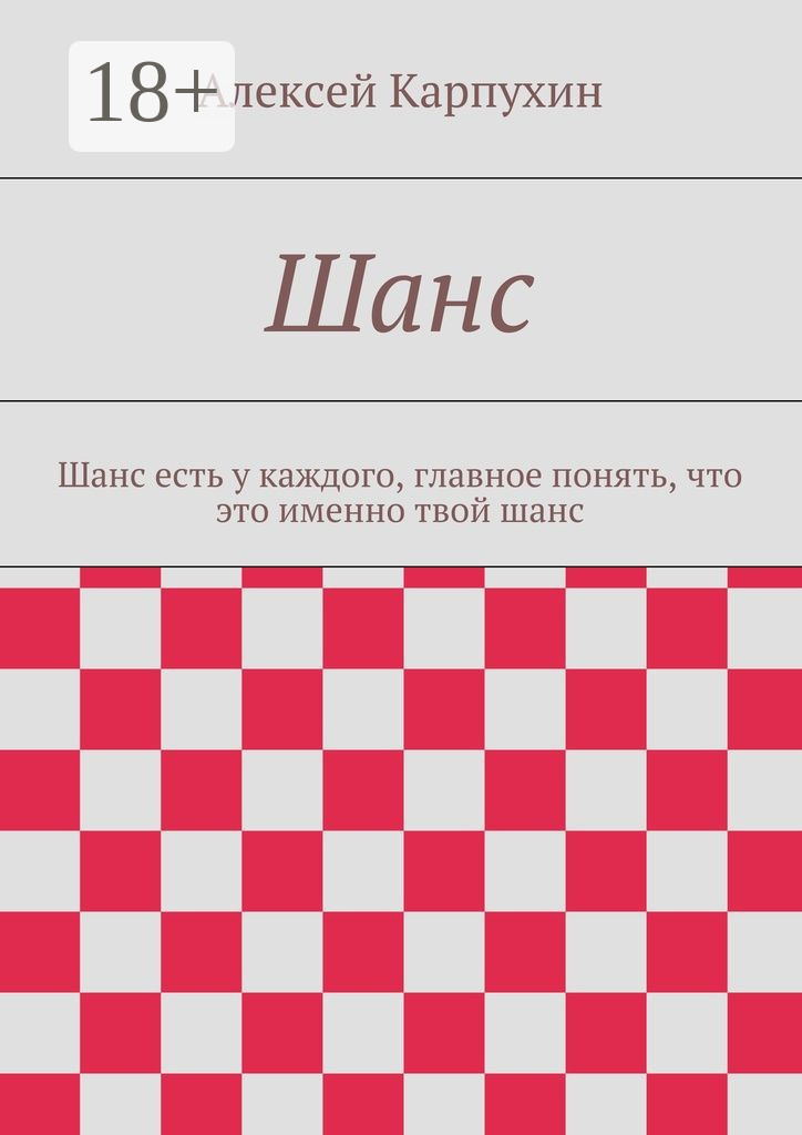 Обложка книги «Шанс. Шанс есть у каждого, главное понять, что это именно твой шанс»