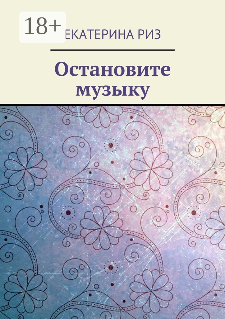 Обложка книги «Остановите музыку»
