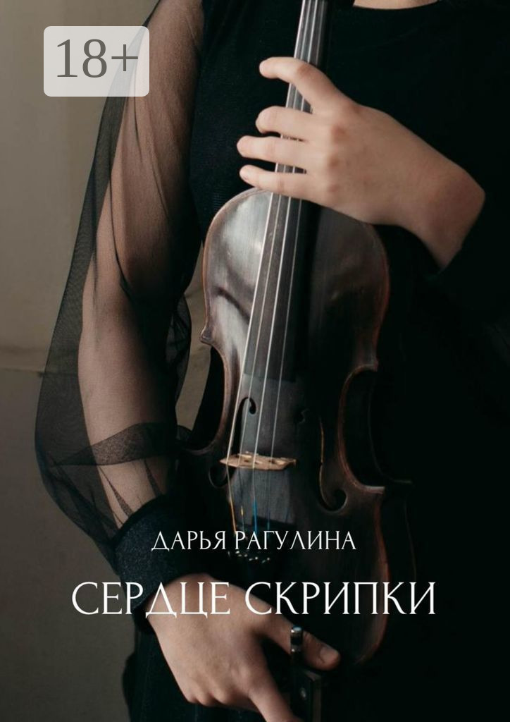 Обложка книги «Сердце скрипки. Роман»