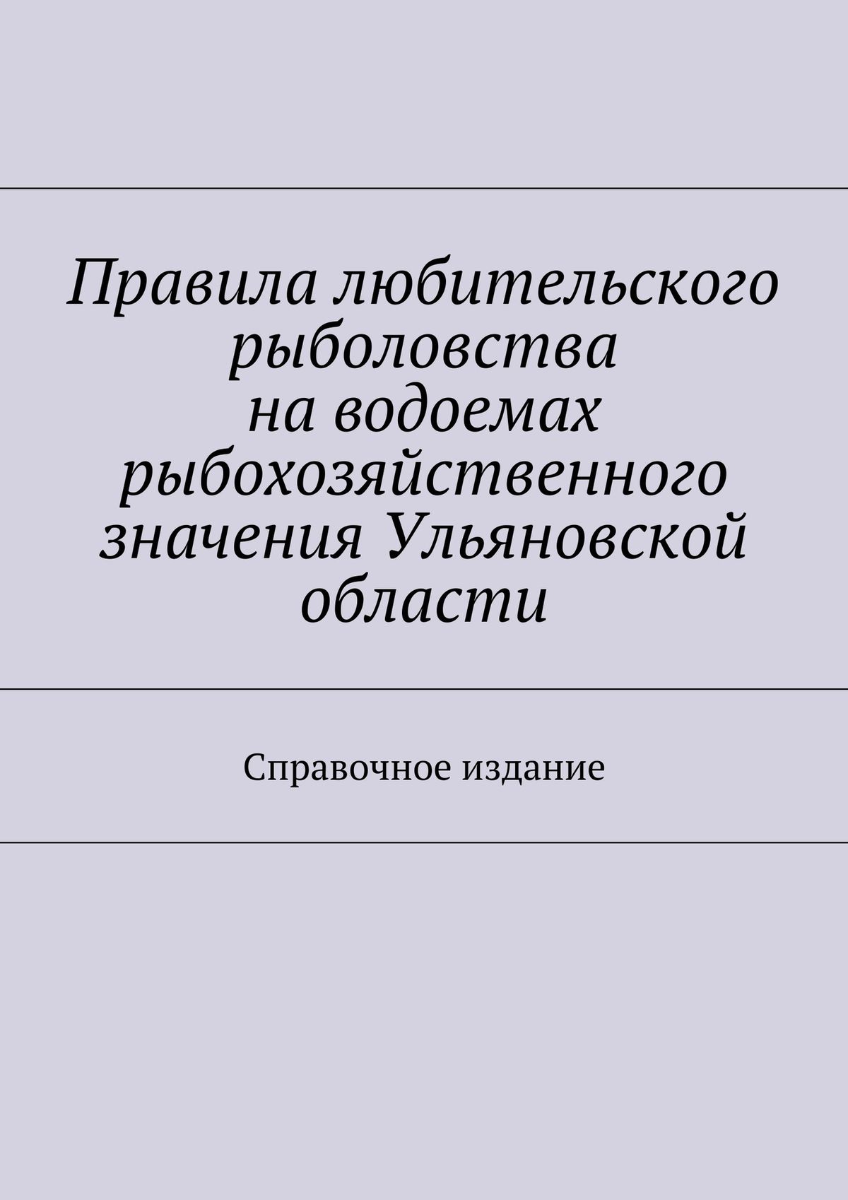 Обложка книги «Правила любительского рыболовства на водоемах рыбохозяйственного значения Ульяновской области. Справочное издание»