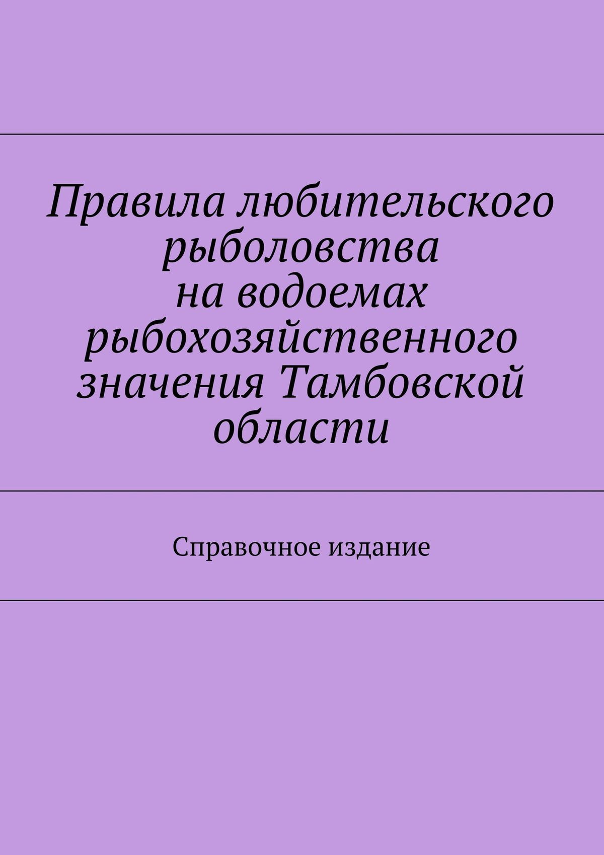 Обложка книги «Правила любительского рыболовства на водоемах рыбохозяйственного значения Тамбовской области. Справочное издание»