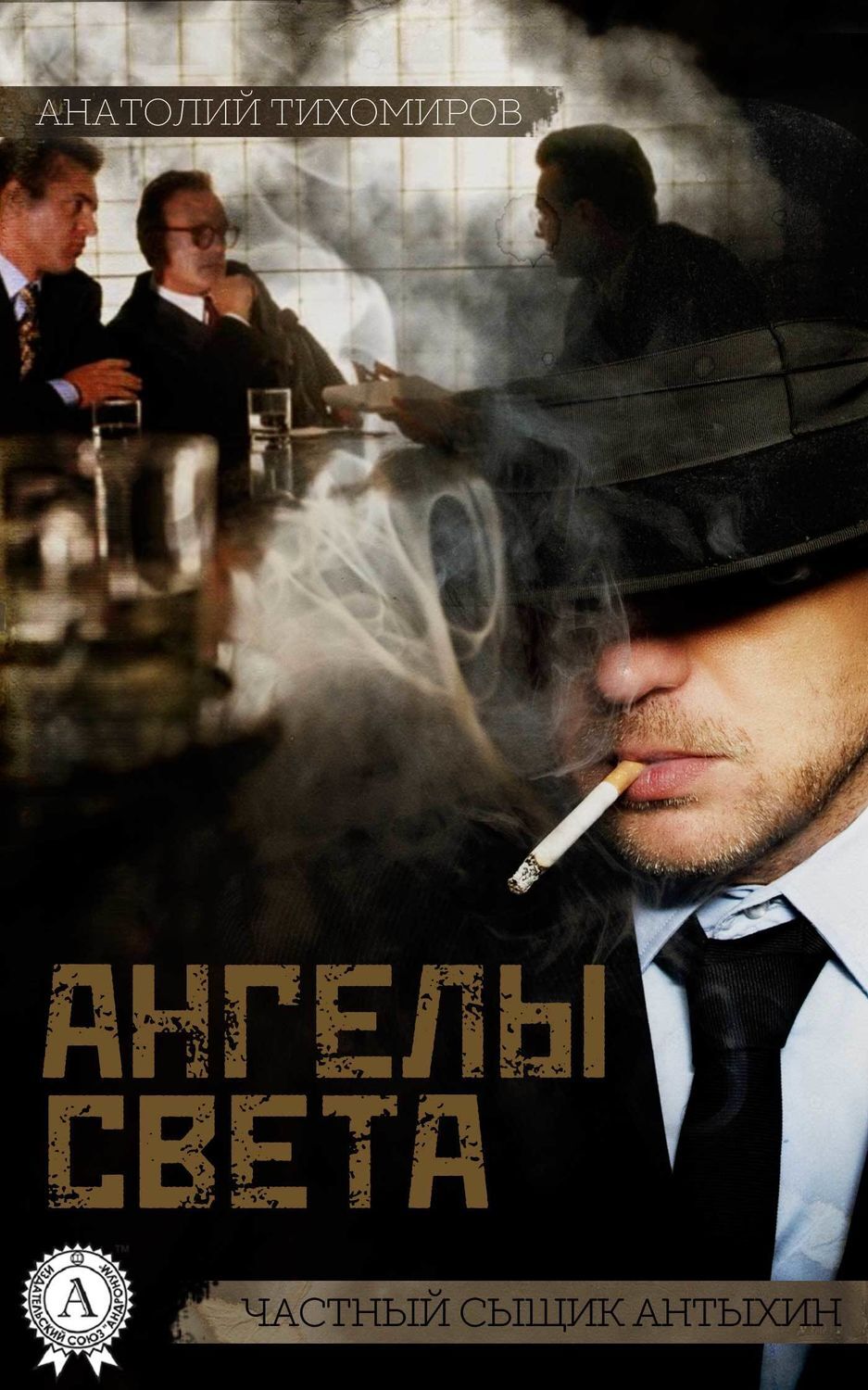 Обложка книги «Ангелы света»