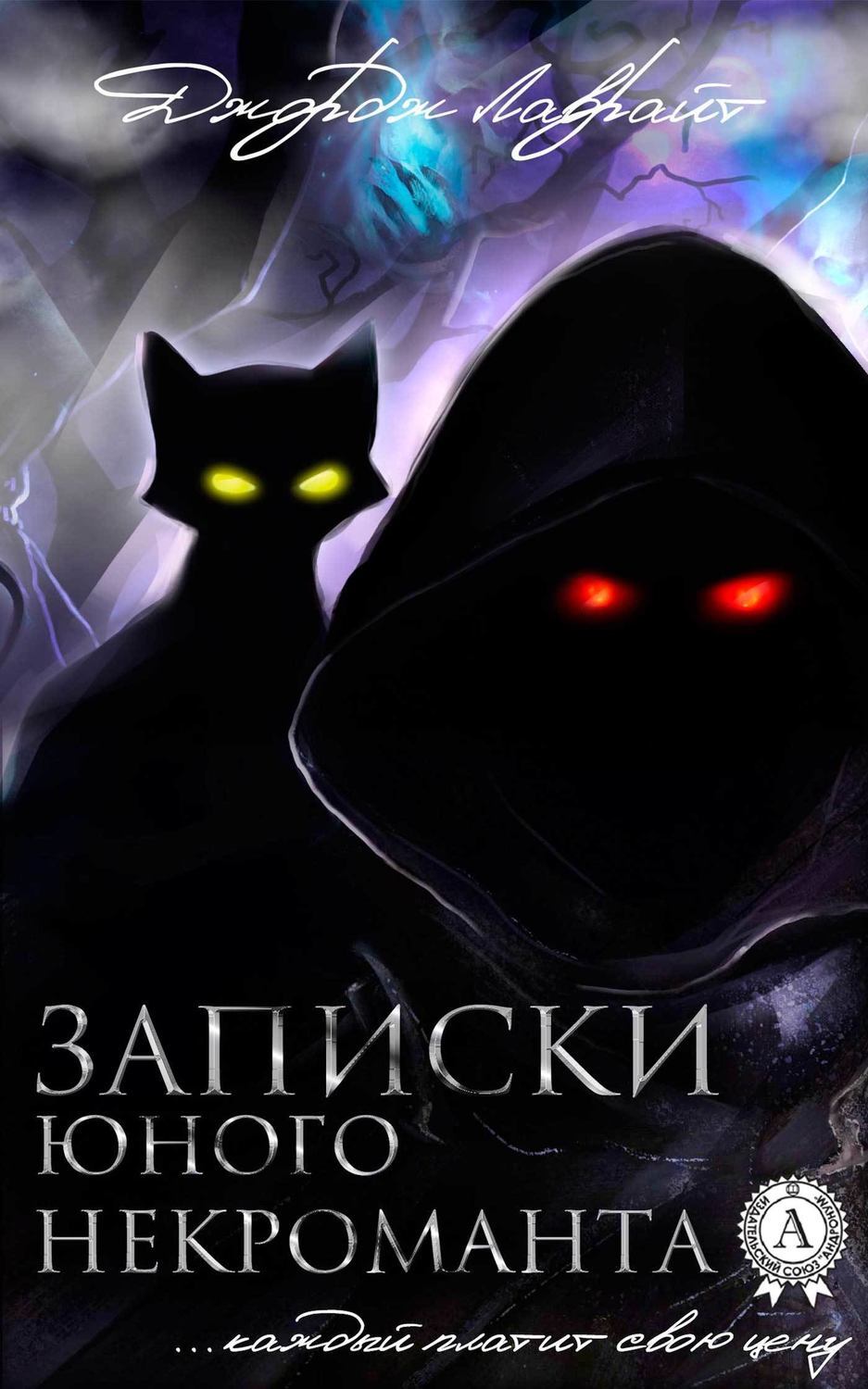 Обложка книги «Записки юного некроманта»