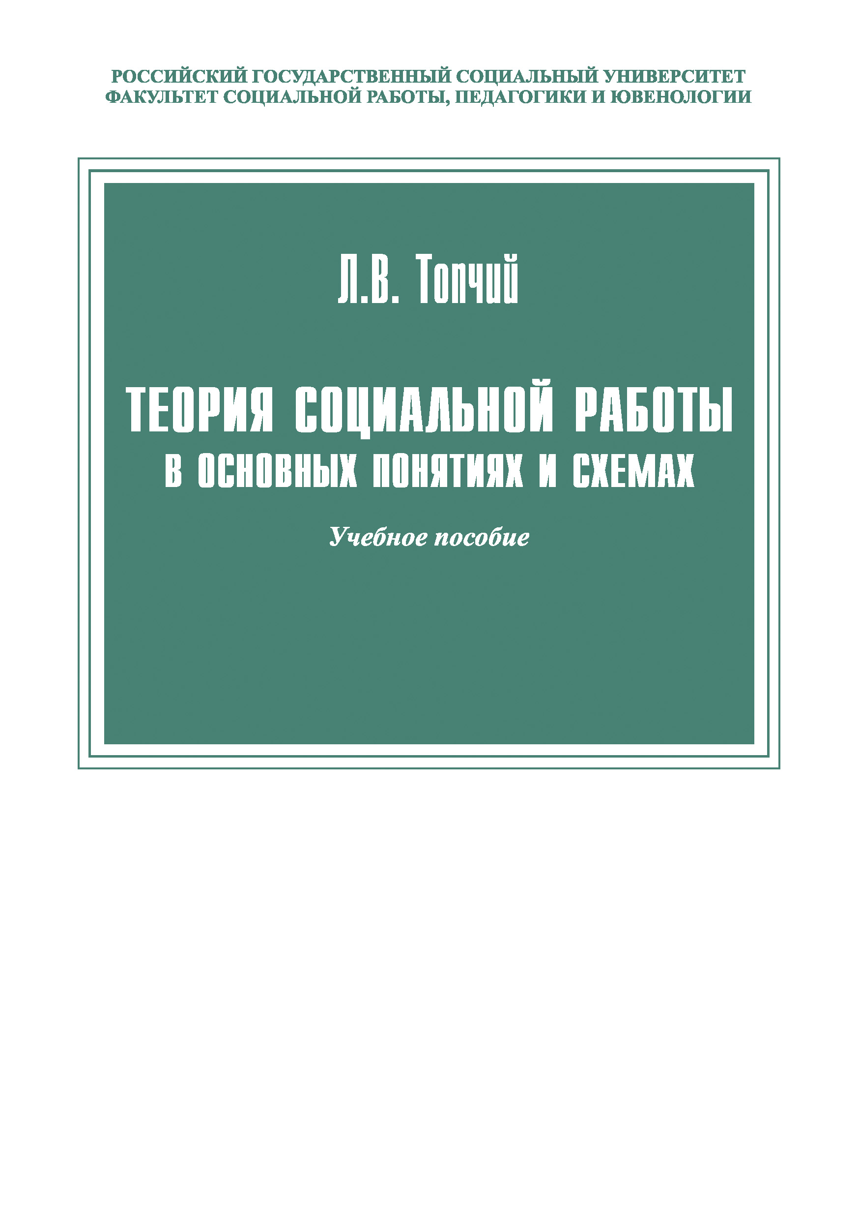Обложка книги «Теория социальной работы в основных понятиях и схемах»