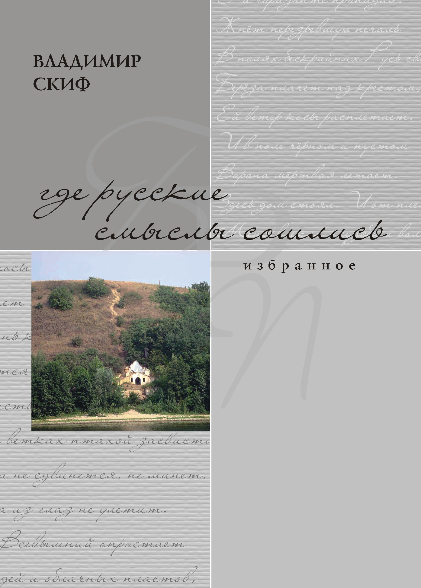 Обложка книги «Где русские смыслы сошлись»