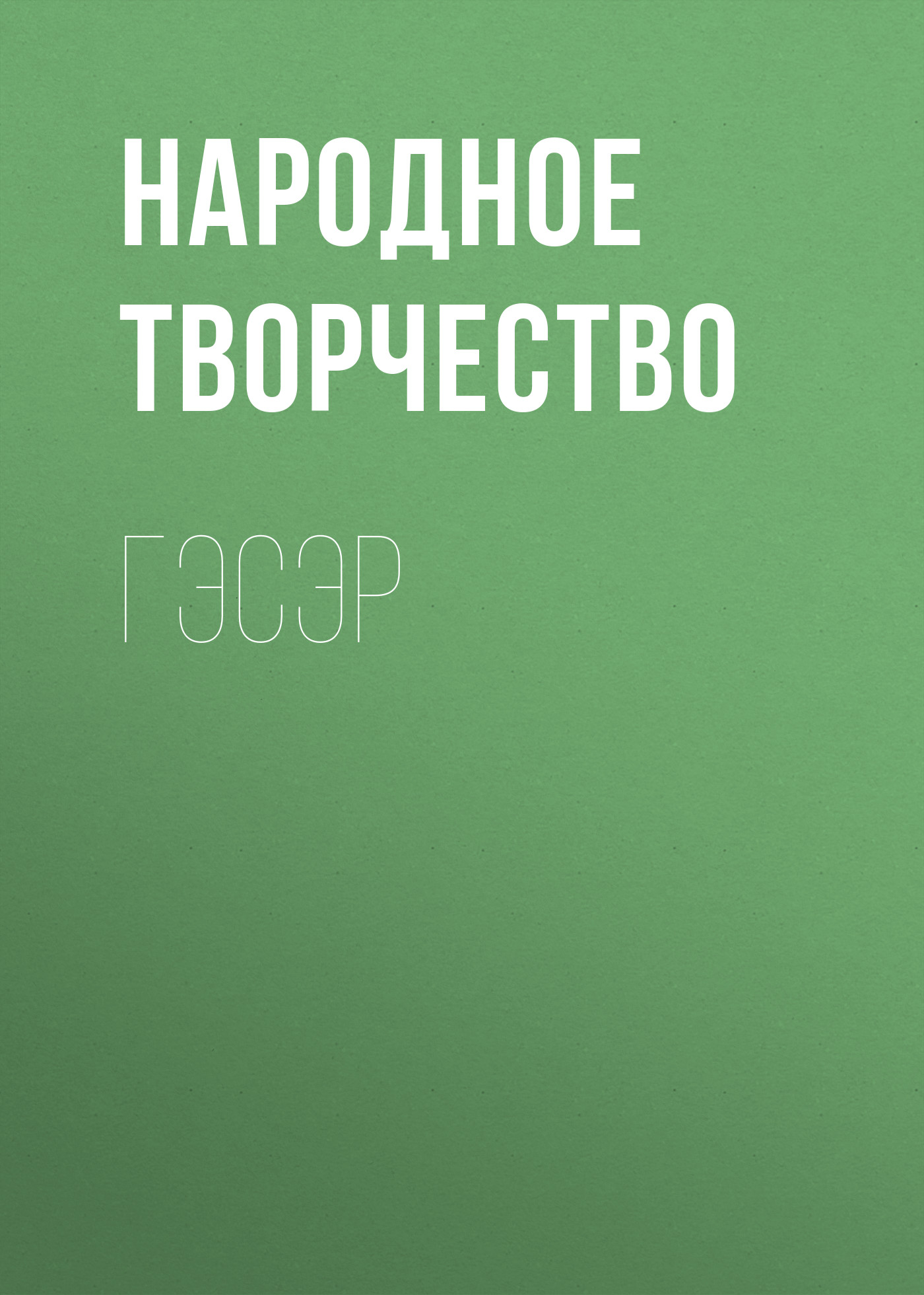 Обложка книги «Гэсэр»