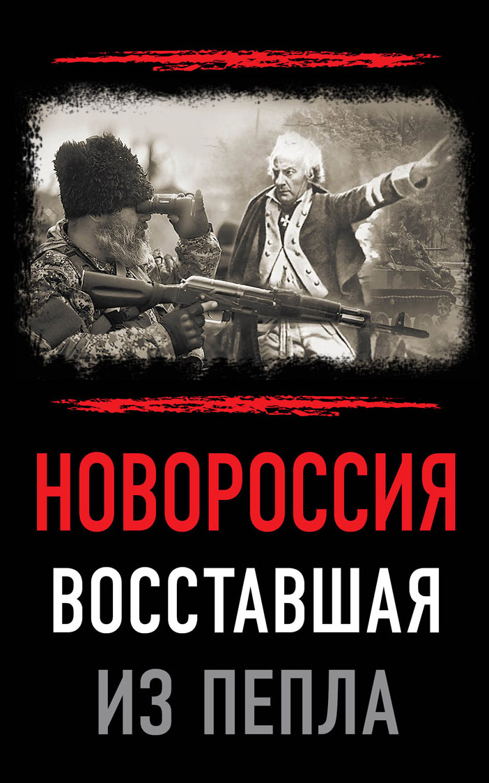 Обложка книги «Новороссия. Восставшая из пепла»