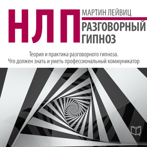 Обложка книги «НЛП. Разговорный гипноз»