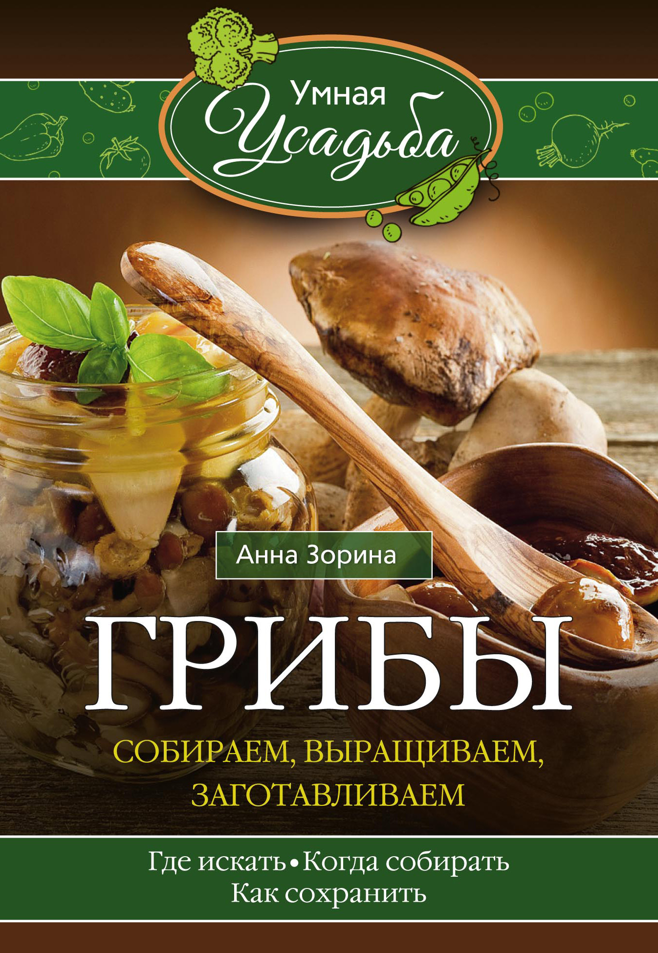 Обложка книги «Грибы. Собираем, выращиваем, заготавливаем»