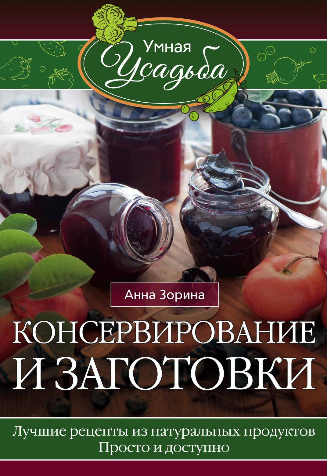 Обложка книги «Консервирование и заготовки»