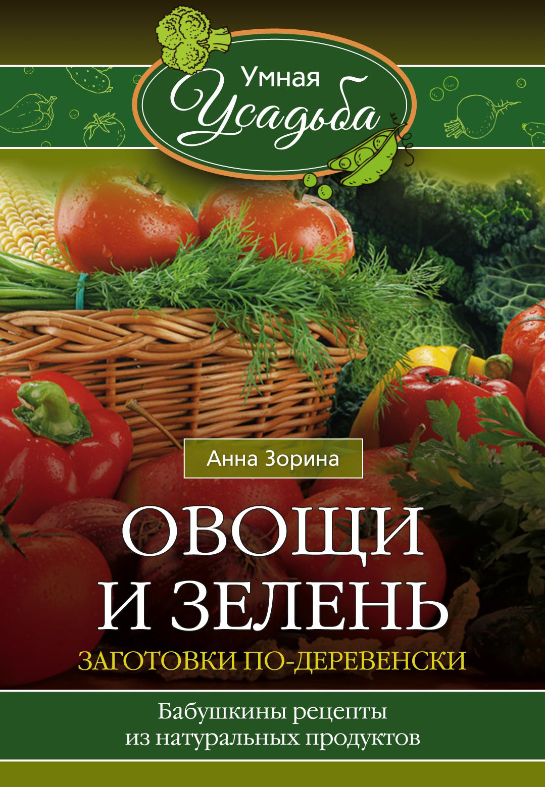Обложка книги «Овощи и зелень. Заготовки по-деревенски»