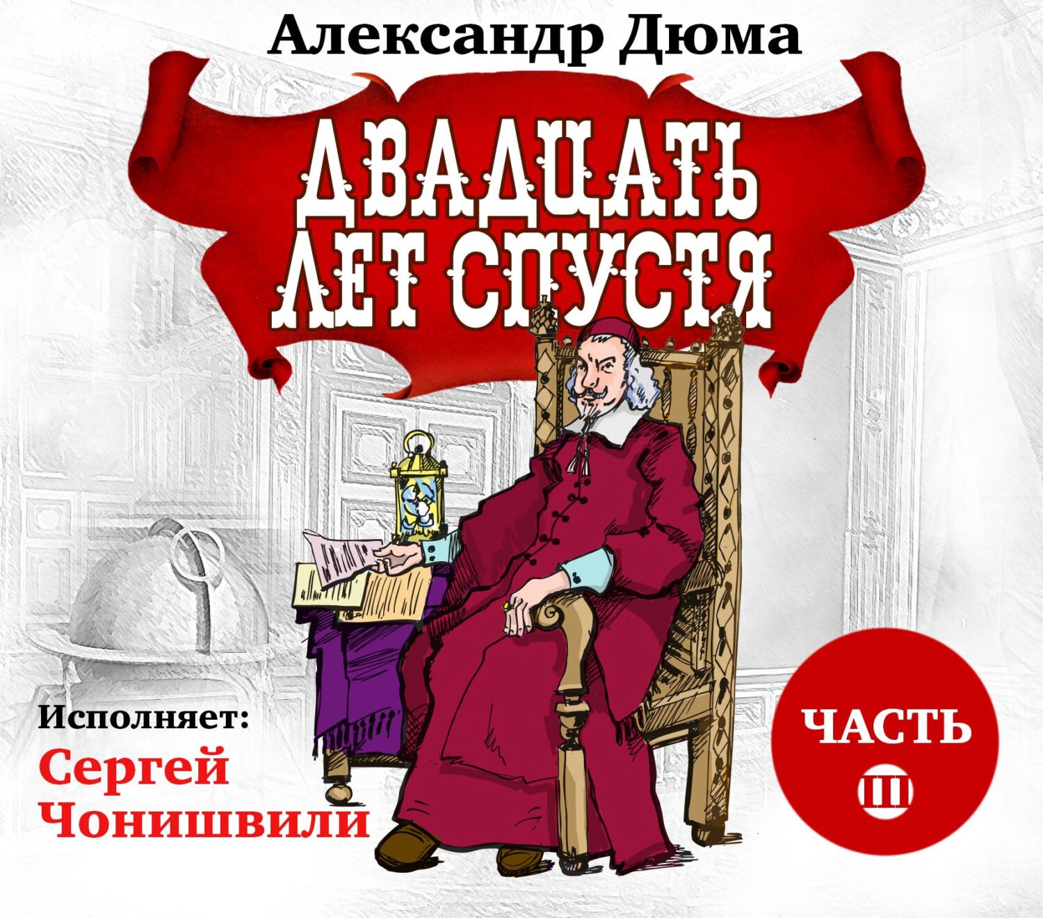 Обложка книги «Двадцать лет спустя. Часть 3»